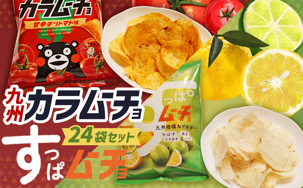 湖池屋 九州 カラムーチョ ＆ すっぱムーチョ 合計24袋セット ポテトチップス お菓子 九州限定