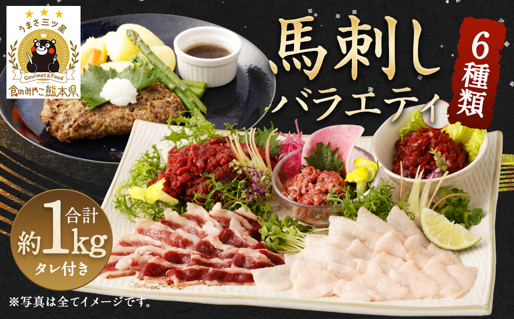 馬刺し バラエティー 約1.02kg 馬肉 セット 熊本