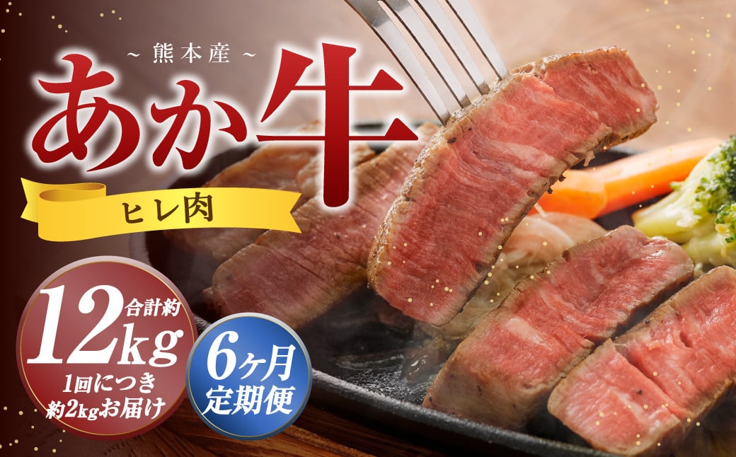 【6か月定期便】 熊本 あか牛 ヒレ肉 約2kg （約150g×10枚～12枚） 牛 肉 牛肉 ヒレ ステーキ