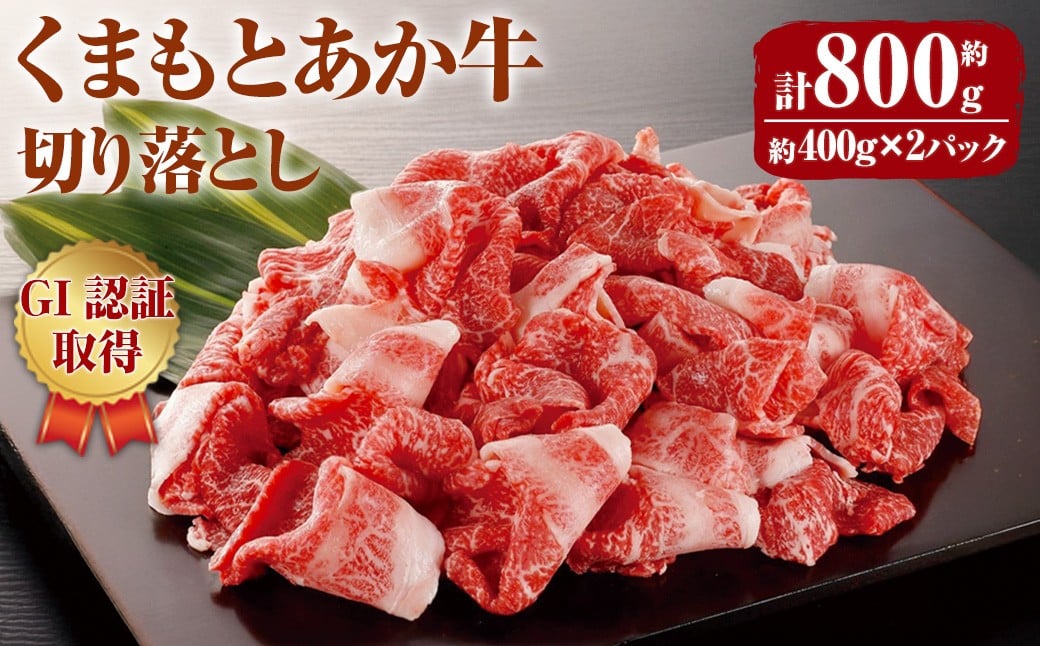 熊本県産 GI認証取得 くまもとあか牛 切り落とし 合計800g 牛肉