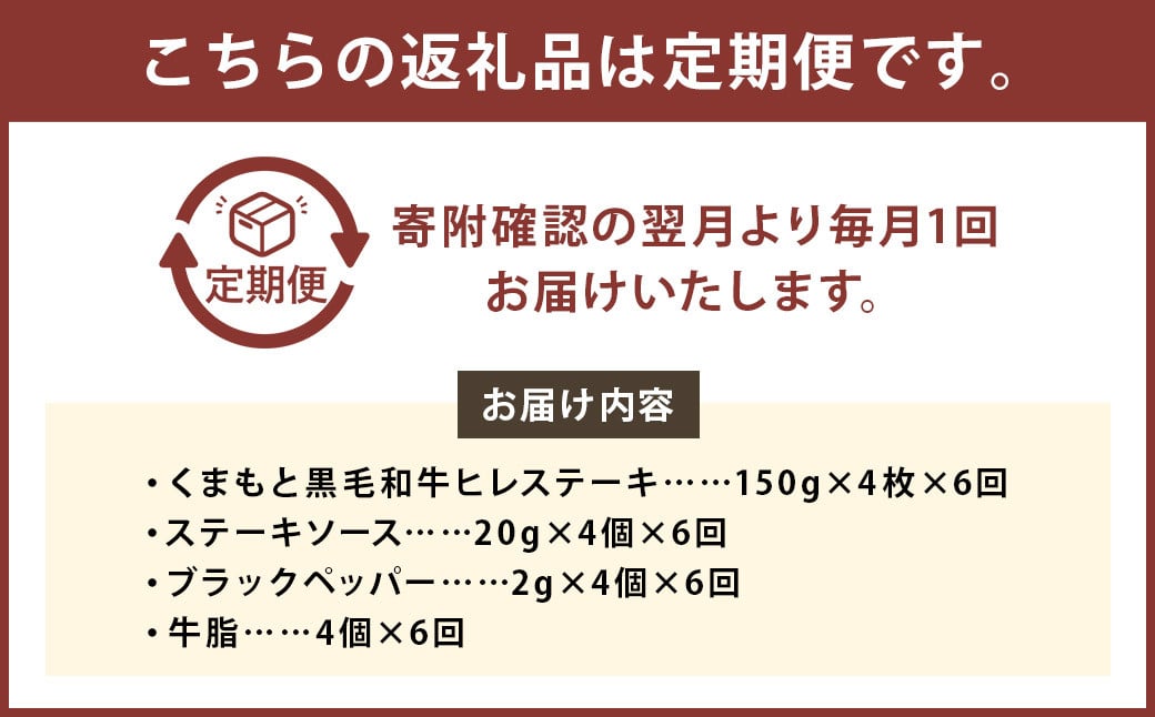 【6ヶ月定期便】くまもと黒毛和牛ヒレステーキ 600g（150g×4枚）牛肉 牛 肉