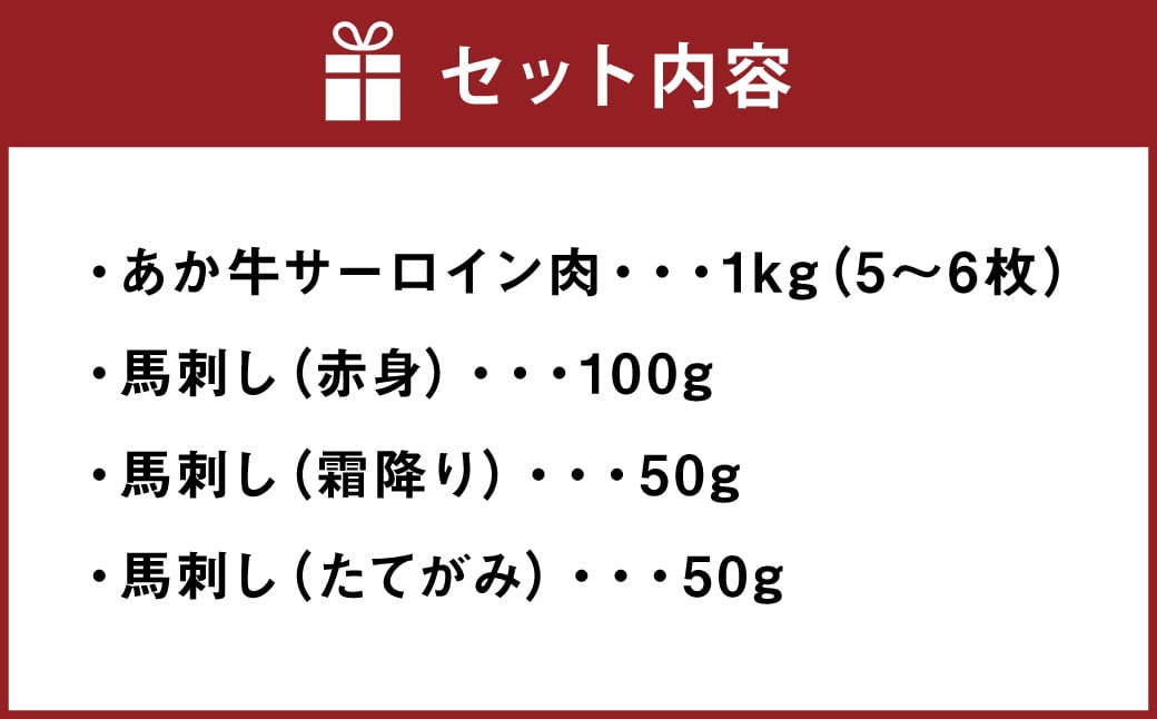 あか牛 サーロイン肉1kg 馬刺し200g 食べ比べセット 合計 約1.2kg