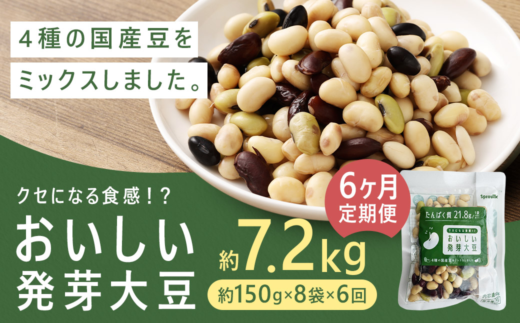 【6回定期便】 おいしい発芽大豆 約1.2kg×6回 ／ 計約7.2kg （1回あたり 約150g×8袋） 発芽大豆 大豆 豆 国産豆 野菜 4種類ミックス レトルト 定期便 冷蔵