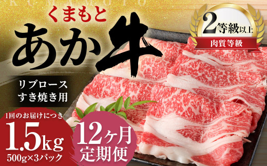 【12ヶ月定期便】 くまもと あか牛 リブロース すき焼き用 1.5kg（500g×3パック） 牛肉 牛 肉