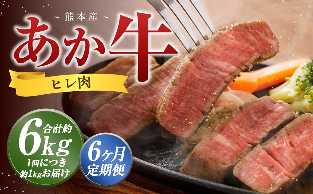 【6か月定期便】 熊本 あか牛 ヒレ肉 約1kg （約150g×5枚～6枚） 牛 肉 牛肉 ヒレ ステーキ