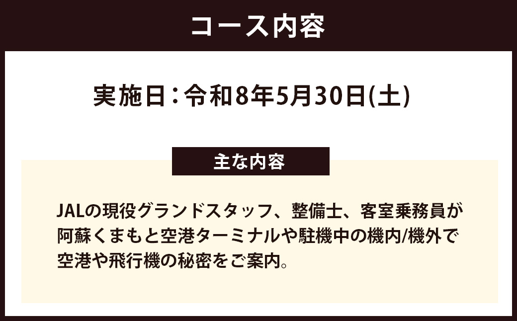 JAL スタッフがご案内！阿蘇くまもと空港 夜の飛行機 見学会 2026 【2026年4月発送予定】