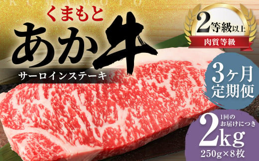 【3ヶ月定期便】くまもとあか牛 サーロイン 2.0kg（250g×8枚） 牛肉 牛 肉