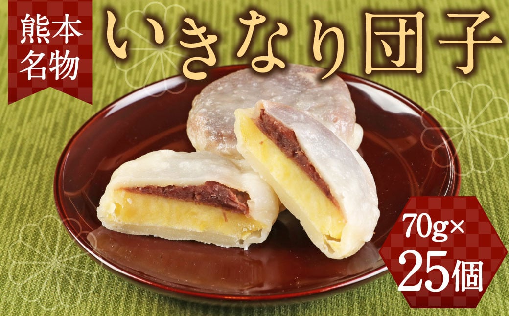 キムチの里 オリジナル 熊本名物 いきなり団子 25個入り