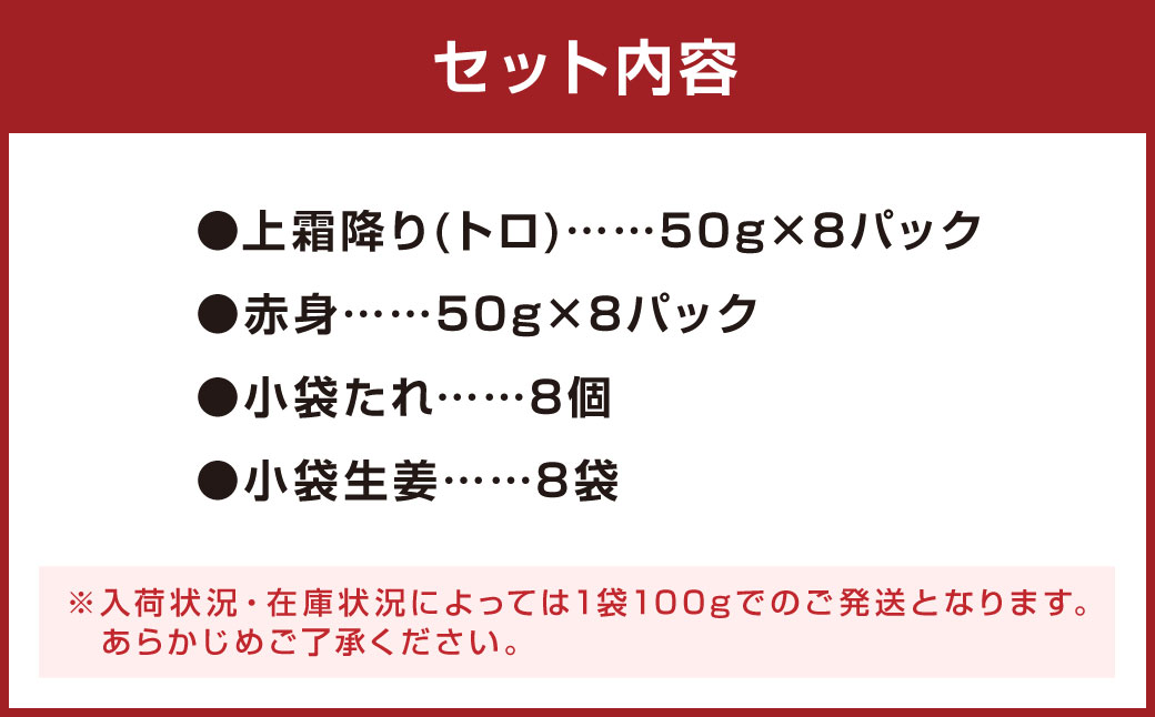 熊本 馬刺し 上霜降り (トロ) 400g＋赤身400g 合計800g セット 馬肉 霜降り 赤身