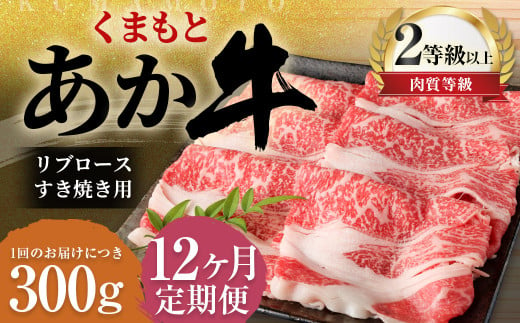 【12ヶ月定期便】くまもとあか牛 リブロース すき焼き用 300g 牛肉 牛 肉