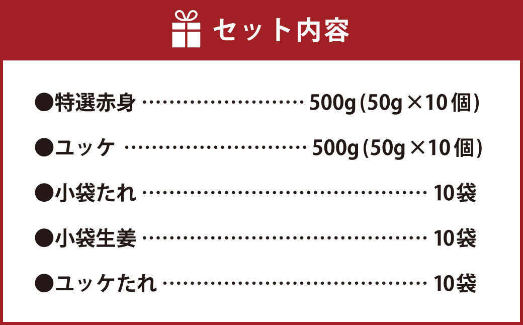 熊本 馬刺し 特選赤身 馬肉ユッケ セット 合計 1kg 馬肉 赤身 ユッケ たれ 生姜