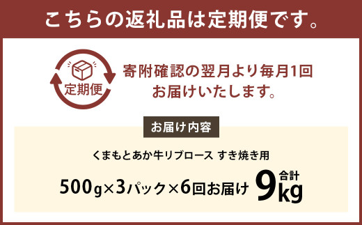 【6ヶ月定期便】 くまもと あか牛 リブロース すき焼き用 1.5kg（500g×3パック） 牛肉 牛 肉