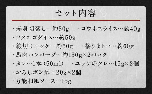 6種 馬肉 バラエティ 約540g タレ付き 馬刺し 食べ比べ