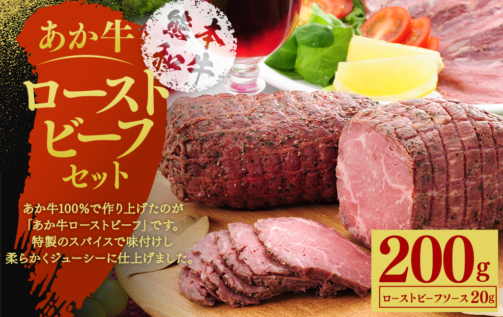あか牛ローストビーフ約200gセット(ローストビーフ約200g ローストビーフソース20g付き)