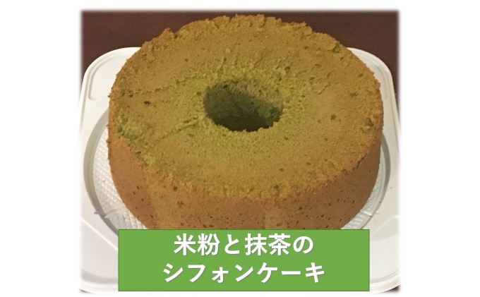 米粉と抹茶のシフォンケーキ【1台】