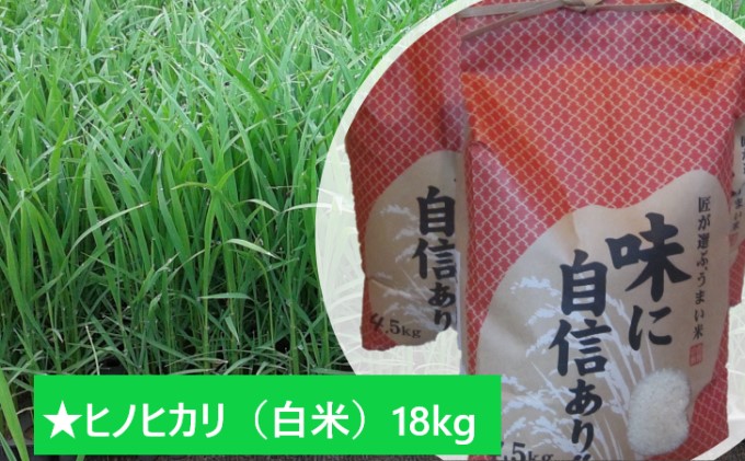山間地湧水米　ヒノヒカリ（白米）たっぷり18kg