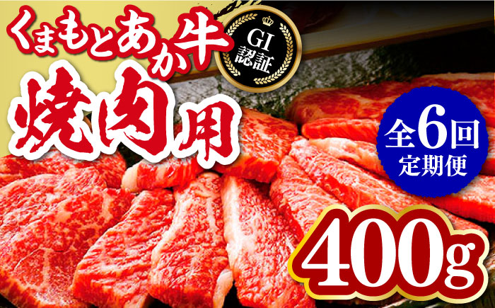 【全6回定期便】熊本和牛 あか牛 焼肉用 400g やきにく 焼き肉 贅沢 GI認証 赤牛 褐牛 あかうし 褐毛和種 肥後 冷凍 国産 牛肉【有限会社 桜屋】[YBW100] 