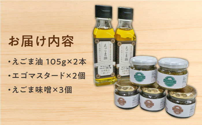 国産えごま油 105g × 2本 エゴマスタード 2個 えごま味噌 3個 三種セット 健康志向【山都町シニアクラブ連合会】[YCZ003] 