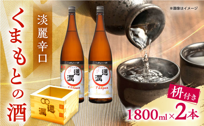 通潤 くまもとの酒 1800ml 2本　枡付き 【通潤酒造株式会社】 [YAN070]