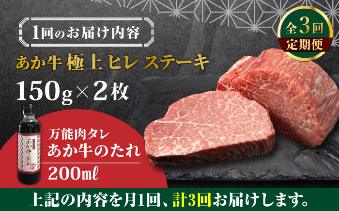 【全3回定期便】【希少部位】熊本県産 あか牛 極上 ヒレステーキセット 計300g ( 150g × 2枚 ) 冷凍 専用タレ付き あか牛のたれ付き 熊本和牛【有限会社 三協畜産】[YCG058] 