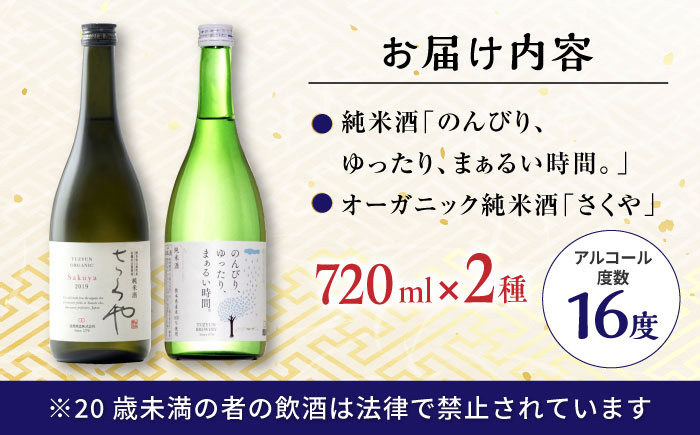 純米酒 720ml 飲み比べ 2本 セット 日本酒 お酒 地酒 熊本県 山都町【通潤酒造株式会社】[YAN048]