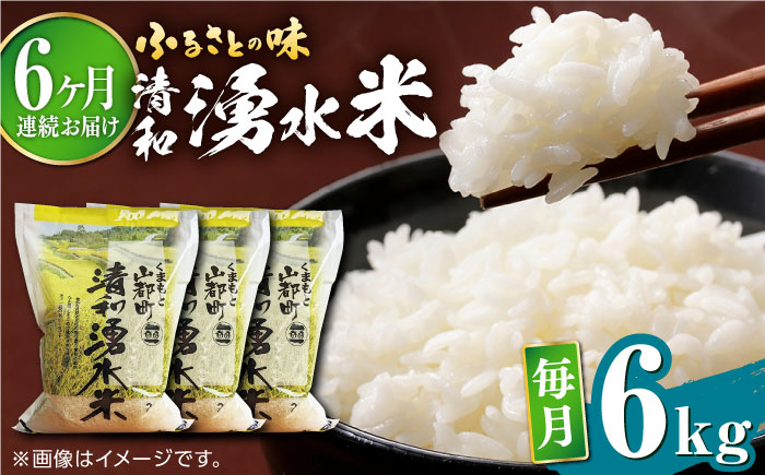 【全6回定期便】清和 湧水米 6kg【道の駅清和文楽邑 清和物産館「四季のふるさと」】[YAI037] 