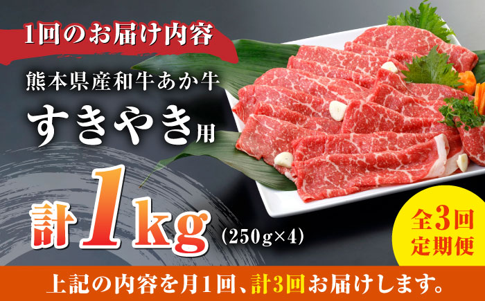 【全3回定期便】肥後の 赤牛 すきやき用 250g×4P (計1000g)【やまのや】 [YDF064]