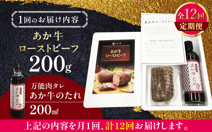 【全12回定期便】熊本県産 あか牛ローストビーフ 200g 冷凍 専用タレ付き あか牛のたれ付き 冷凍 熊本和牛【有限会社 三協畜産】[YCG082] 144000 144,000 144000円 144,000円