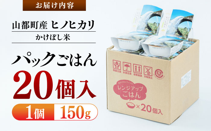 【数量限定】いちょうの畑 パックご飯 ヒノヒカリ 150ｇ×20パック 【農事組合法人いちょう】 [YDN001]