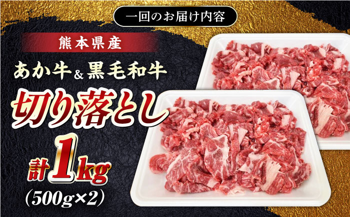 【全12回定期便】くまもと黒毛和牛 あか牛 ミックス 切り落とし 1kg【熊本県畜産農業協同組合】 [YAD020]