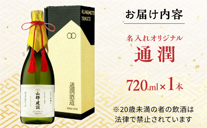 【名入れオリジナル日本酒】 純米大吟醸 「通潤」 720ml【通潤酒造株式会社】 [YAN071]