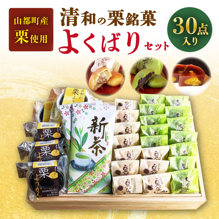 熊本県産 山都町産 清和栗銘菓 & 矢部茶 詰め合わせ セット ( 栗笑い × 10個 ちゃぐりあん × 12個 栗ようかん × 6個 矢部茶 × 2本 )【道の駅清和文楽邑 清和物産館「四季のふるさと」】[YAI017] 