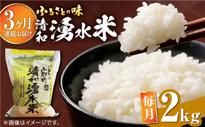 【全3回定期便】清和 湧水米 2kg【道の駅清和文楽邑 清和物産館「四季のふるさと」】[YAI034]