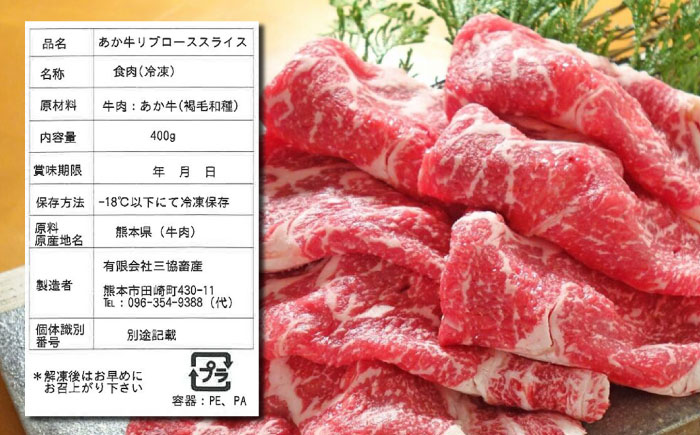 【全12回定期便】熊本県産 あか牛 リブローススライスセット 400g 冷凍 専用タレ付き あか牛のたれ付き すき焼き しゃぶしゃぶ 熊本和牛【有限会社 三協畜産】[YCG091] 