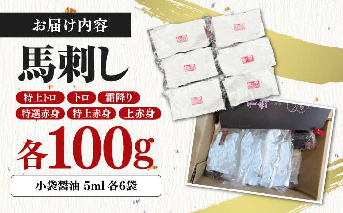 【数量限定】馬刺し スライス 6種セット　計600ｇ【有限会社 桜屋】 [YBW110]