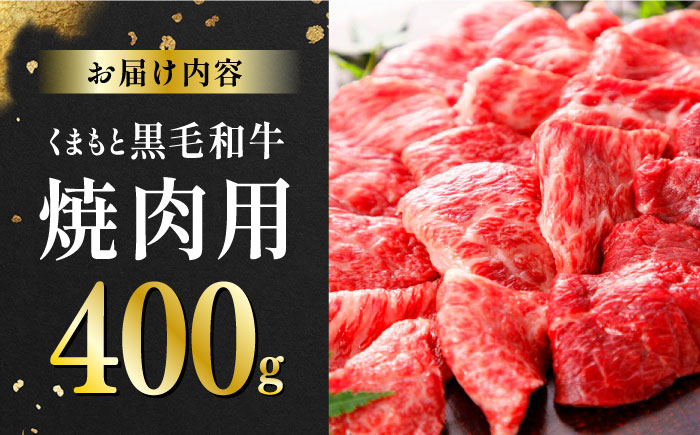 くまもと黒毛和牛 焼肉用 400g やきにく 焼き肉 国産 冷凍 熊本産 贅沢 牛肉【有限会社 桜屋】[YBW048] 