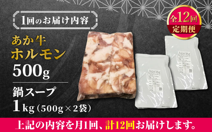 【全12回定期便】熊本県産 あか牛 もつ鍋セット ( 冷凍 ホルモン 500g スープ付き 1kg ) 熊本和牛【有限会社 三協畜産】[YCG088] 