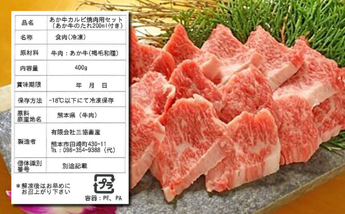 あか牛 カルビ 焼肉セット 400g やきにく 焼き肉 贅沢 あか牛のたれ付き 熊本 赤牛 褐牛 あかうし 褐毛和種 肥後 冷凍 国産 牛肉【有限会社 三協畜産】[YCG007] 