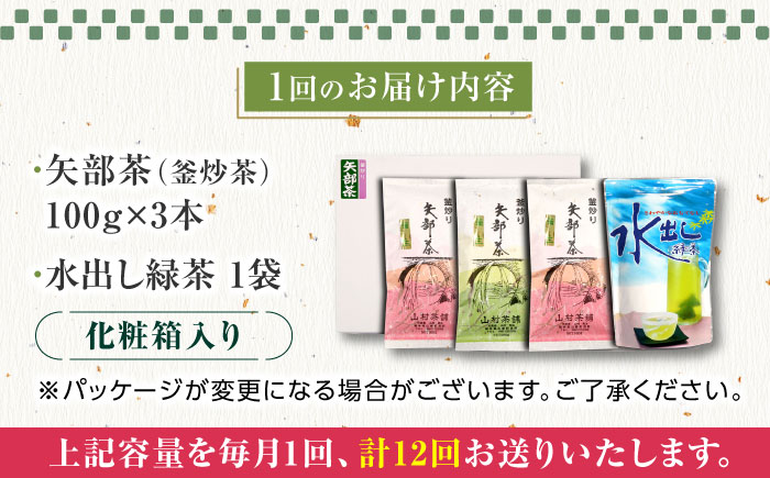 【全12回定期便】【化粧箱入り】山村茶舗 お茶 4点セット 矢部茶 緑茶 釜炒り茶 水出し 熊本県産 山都町産 【一般社団法人 山都町観光協会】[YAB055]