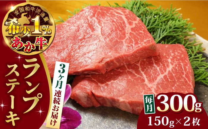 【全3回定期便】熊本県産 あか牛 ランプステーキ セット 計300g ( 150g × 2枚 ) 冷凍 モモ 熊本和牛【有限会社 三協畜産】[YCG050]