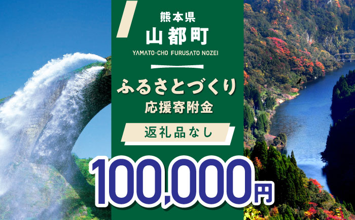 【応援寄附金】熊本県 山都町 ふるさとづくり 返礼品なし ふるさと納税 (100,000円分)[YZZ016] 