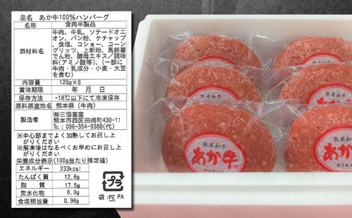 【日本ギフト大賞熊本賞受賞！】あか牛 100％ハンバーグ セット 120g×6個 冷凍 個包装  タレ付き 熊本 赤牛 褐牛 あかうし 褐毛和種 肥後 冷凍 国産 牛肉【有限会社 三協畜産】[YCG003]