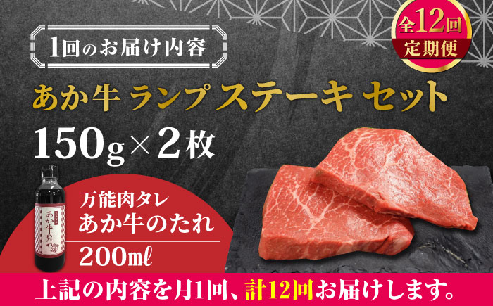 【全12回定期便】熊本県産 あか牛 ランプステーキ セット 計300g ( 150g × 2枚 ) 冷凍 専用タレ付き あか牛のたれ付き モモ 熊本和牛【有限会社 三協畜産】[YCG084] 