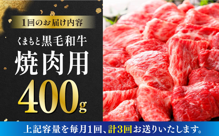 【全3回定期便】くまもと黒毛和牛 焼肉用 400g やきにく 焼き肉 国産 冷凍 熊本産 贅沢 牛肉【有限会社 桜屋】[YBW095] 