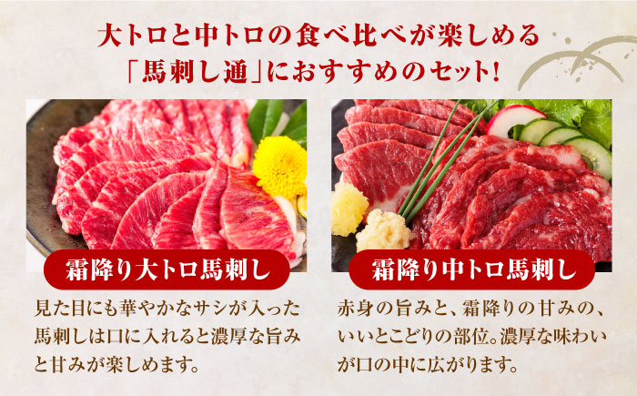 国産 馬刺し 計500g ( 大トロ 200g 霜降り中トロ 300g ) 専用醤油付き 熊本 霜降り 中トロ 熊本県産 冷凍 馬肉 馬刺 ヘルシー 真空 パック 極上 小分け【株式会社 利他フーズ】[YBX005]