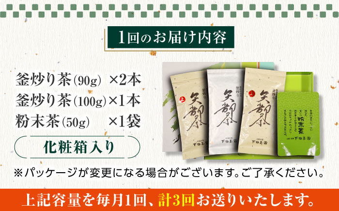 【全3回定期便】【農林水産大臣賞受賞】下田茶園 お茶の詰め合わせ 4点セット 釜炒り茶 粉末茶 独自製法 化粧箱入り お茶 詰め合わせ 贈答用 ギフト プレゼント【一般社団法人 山都町観光協会】[YAB038] 