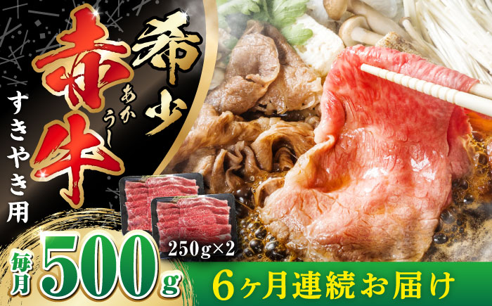 【全6回定期便】 肥後の赤牛 すきやき用 500g すき焼き すきやき しゃぶしゃぶ スライス 熊本 赤牛 褐牛 あかうし 褐毛和種 肥後 冷凍 国産 牛肉【やまのや】[YDF016] 