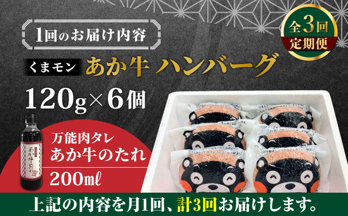 【全3回定期便】【日本ギフト大賞 受賞】熊本県産 あか牛 くまモン あか牛ハンバーグ セット 計720g ( 120g × 6個 ) 熊本和牛【有限会社 三協畜産】[YCG056] 