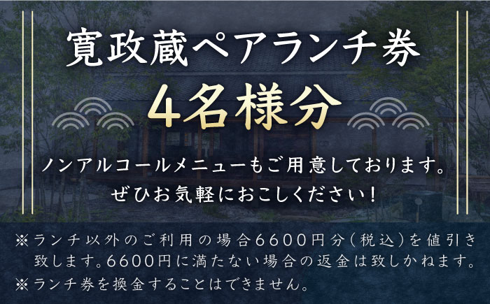 寛政蔵 ペア ランチ 券 4名様分【通潤酒造株式会社】 [YAN052]