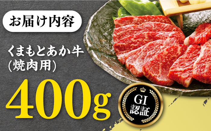 熊本県産くまもとあか牛  焼肉用 400g GI認証 やきにく 焼き肉 贅沢 熊本 赤牛 あか牛 褐牛 あかうし 褐毛和種 肥後 冷凍 国産 牛肉【有限会社 桜屋】[YBW050]